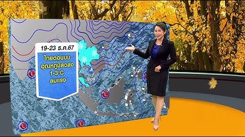 #ลมฟ้าอากาศ : ไทยตอนบนหนาวเย็นลง อุณหภูมิลด 1-3 องศาฯ ใต้ยังมีฝน