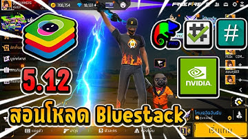 สอนโหลด Bluestack 5 เวอร์ชั่นที่ดีที่สุด💚ตั้งค่าลื่นที่สุด!! สำหรับคอมสเปคต่ำ!!