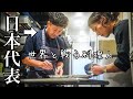 料理にもワールドカップがあるのを知っているだろうか【日本代表】長谷川シェフが作る至高の一皿