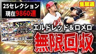 セレ３弾無限ガチャ、エルドレッド＆ロメロ永遠回収生放送【プロスピA】