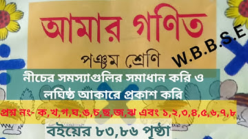 Class 5 Math Page 83 //class 5 amar gonit//PAGE 83 and 86//আমার গনিত//WBBSE//student tutorial