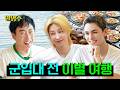 아부지, 군대 가는데 사격하는 법 가르쳐 주세요! 얘들아 사실 나도 미필이란다.. | 세븐틴(SEVENTEEN) 디에잇&amp;버논과 을왕리 데이트 | 할명수 ep.294