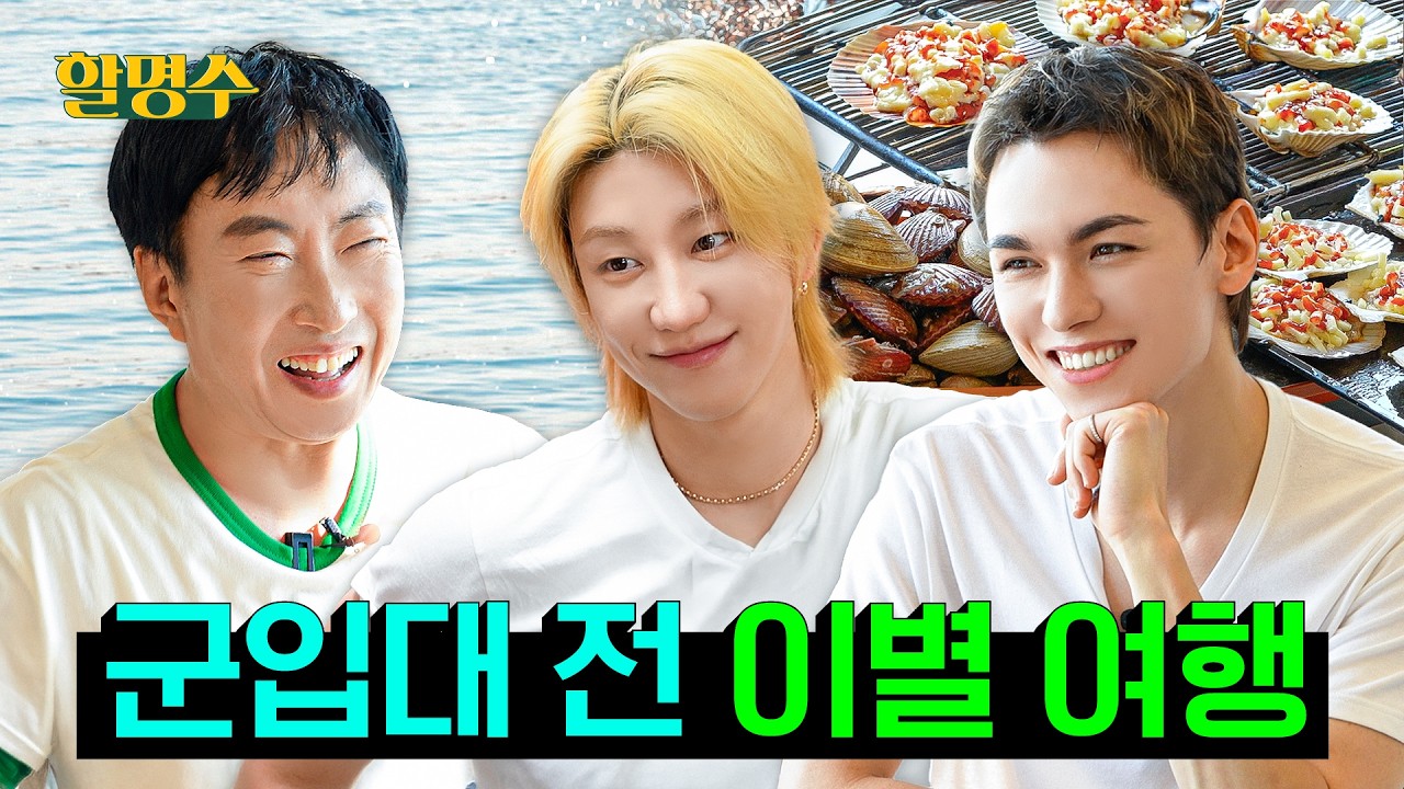 아부지, 군대 가는데 사격하는 법 가르쳐 주세요! 얘들아 사실 나도 미필이란다.. | 세븐틴(SEVENTEEN) 디에잇&버논과 을왕리 데이트 | 할명수 ep.294