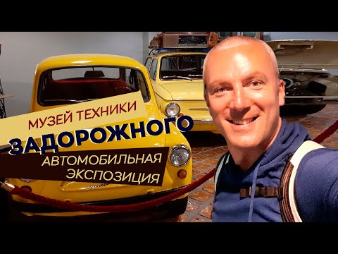 Музей техники Задорожного. Автомобильная экспозиция