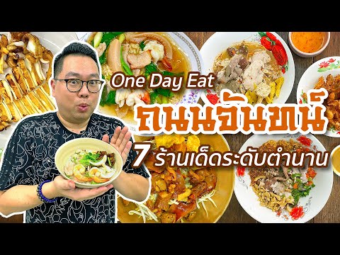 7 ร้านเด็ดระดับตำนาน • One Day Eat ถนนจันทน์ l Kia Zaab