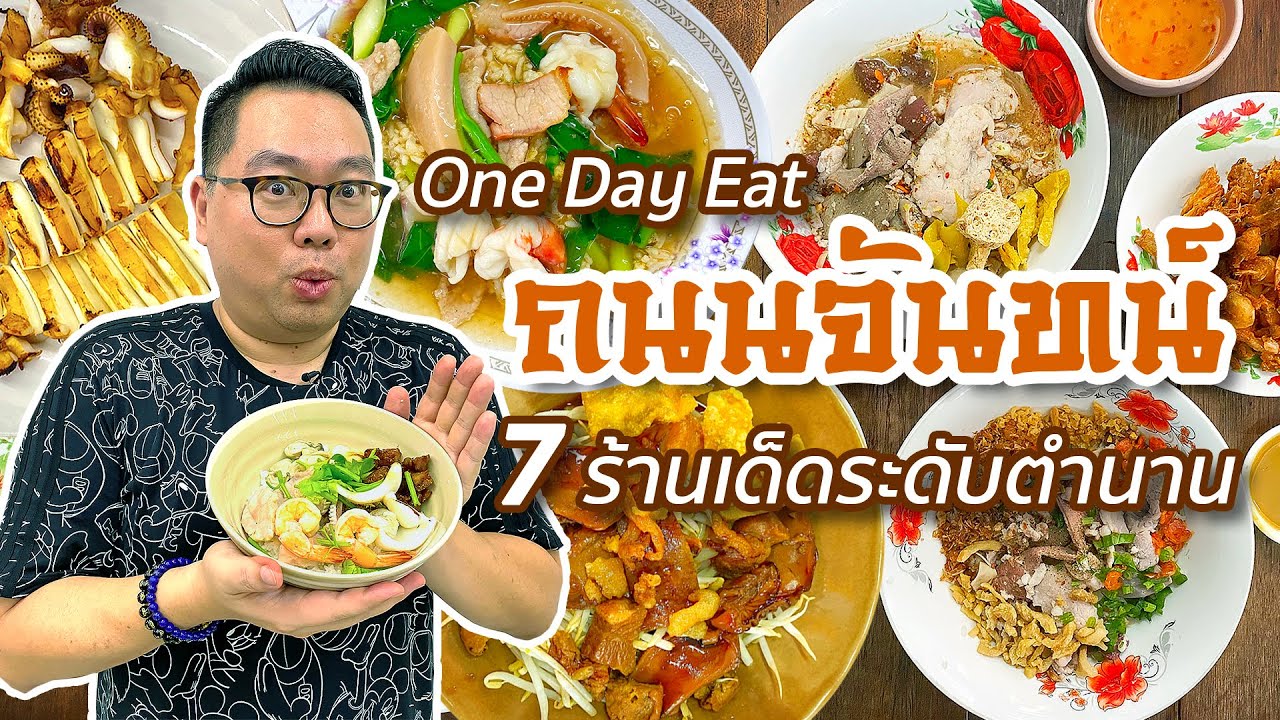 7 ร้านเด็ดระดับตำนาน • One Day Eat ถนนจันทน์ l Kia Zaab