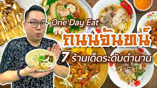 7 ร้านเด็ดระดับตำนาน • One Day Eat ถนนจันทน์ l Kia Zaab