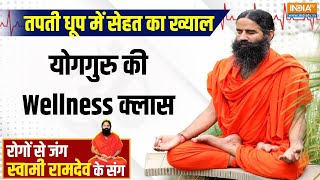 Yoga: हीट वेव से दिल्लीNCR बना भट्टी, 48 डिग्री में कैसे फिट रखें बॉडी? | Swami Ramdev | Yoga