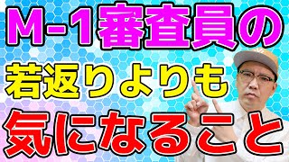 M-1グランプリ審査員の若返りよりも気になること