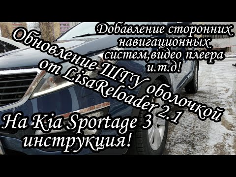 LisaReloader 2.1 на ШГУ Kia Sportage 3/Народная прошивка