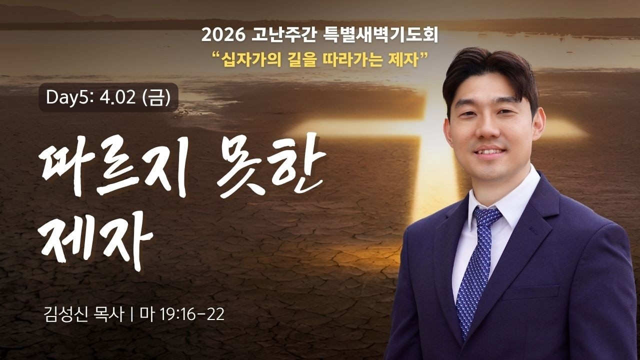 2026-04-03ㅣ따르지 못한 제자 (마 19:16-22)ㅣ김성신 목사ㅣ고난주간 특별새벽기도회