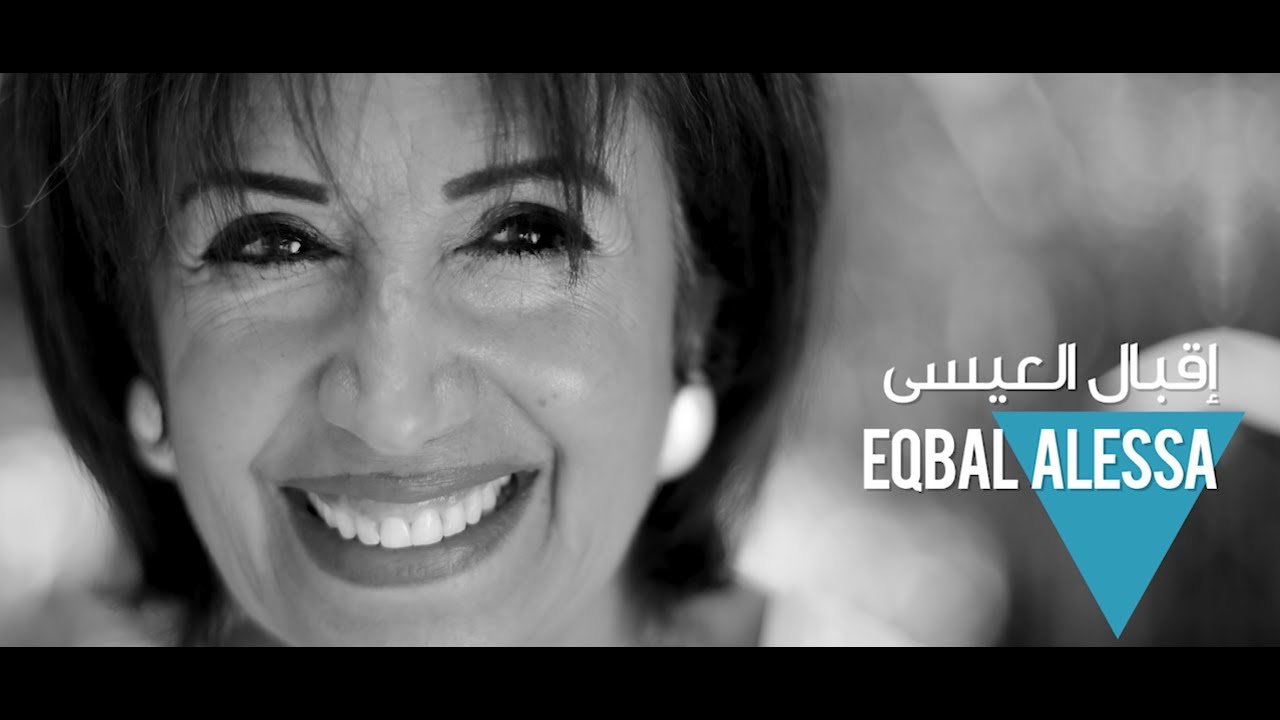 Journey: Eqbal AlEssa مسيرة إقبال العيسى