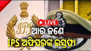 🔴 Live: ଆଉ ଜଣେ IPS ଅଫିସରଙ୍କ ଇସ୍ତଫା || 11 July 2026 || Kalinga TV