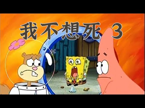 [海綿寶寶］我不想死 3