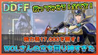 [DDFF] 17,000 Power Gap! WOL’s Support Was God-Tier #DissidiaOperaOmnia