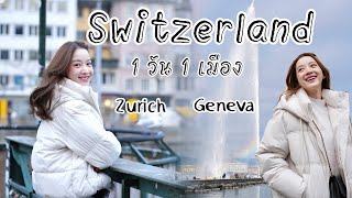 1วัน 1เมือง Geneva-Zurich Switzerland เที่ยวได้ไหม ?