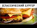 БУРГЕР КЛАССИЧЕСКИЙ ВКУСНЕЕ МАКДОНАЛДС И БУРГЕР КИНГ - рецепт от Покашеварим (Выпуск 165)