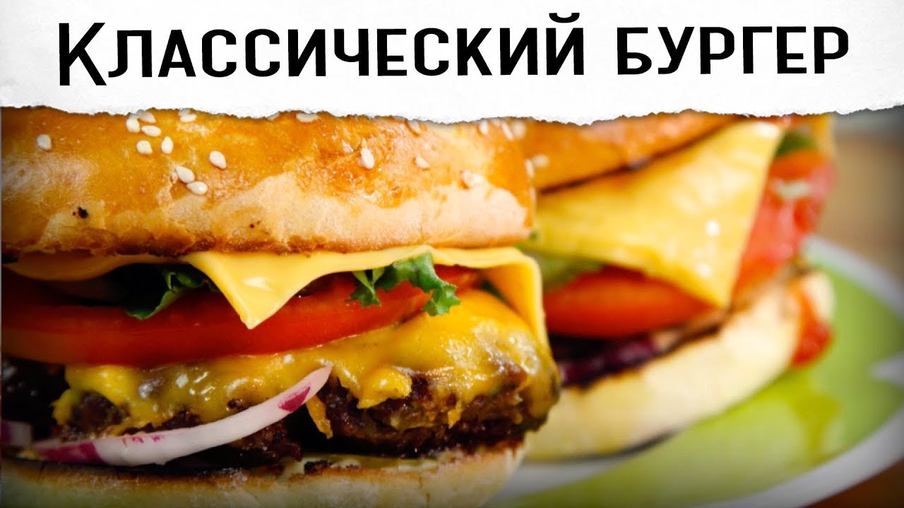 ⁣БУРГЕР КЛАССИЧЕСКИЙ ВКУСНЕЕ МАКДОНАЛДС И БУРГЕР КИНГ - рецепт от Покашеварим (Выпуск 165)