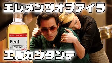[ウイスキー] エレメンツオブアイラ＜ピート＞✖ ＜映画＞エルカンタンテ