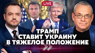 ЯКОВЕНКО: Путин использовал СЛАБОСТЬ Макрона! Трамп склоняет Киев к КАПИТУЛЯЦИИ? У РФ новый КОНФЛИКТ