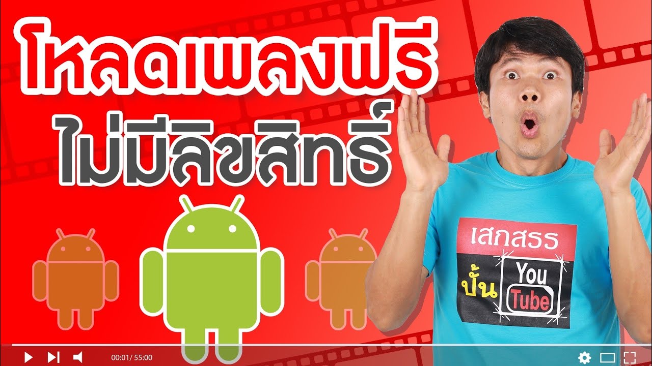 โหลดเพลงฟรีไม่มีลิขสิทธิ์ เพื่อใช้ตัดต่อในแอนดรอยด์ - Youtube