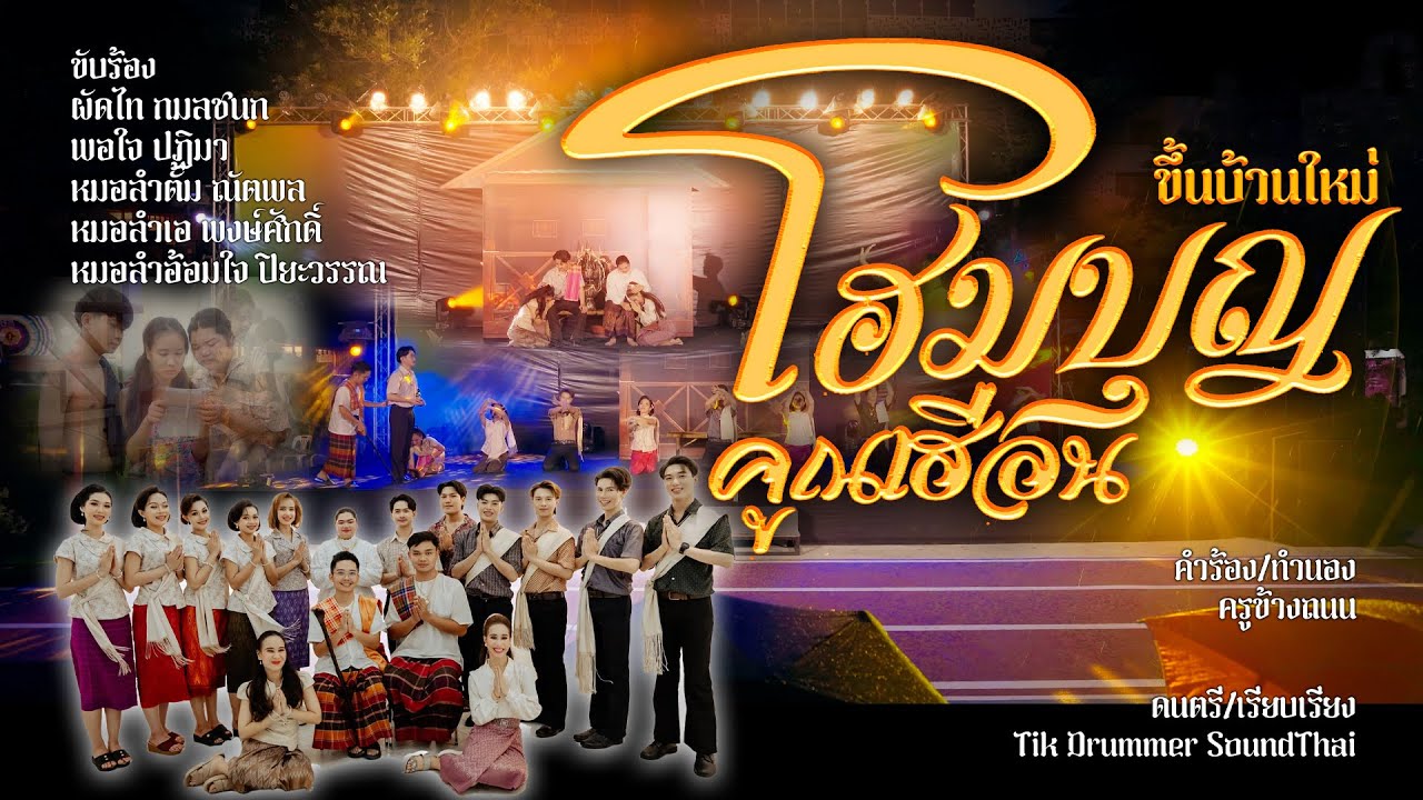 โฮมบุญคุณเฮือน 4K [[ต้นฉบับผู้ประพันธ์]] มหาวิทยาลัยศรีปทุม วิทยาเขตขอนแก่น