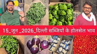 June 15, 2026 दिल्ली सब्जियों के भाव delhi vegetables market delhi fruit market #vegetablesmarket