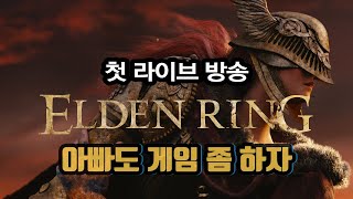 【엘든링 라이브 방송】늘그막이 엘든링 한번 도전해보겠습니다 도와주십쇼! //엘든링 첫플레이