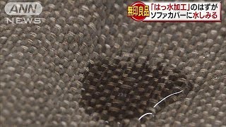 「はっ水加工」で水はじかず？表示変えずに措置命令(18/04/25)