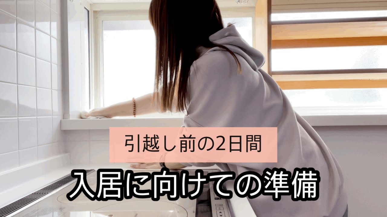 【入居準備】引越し前の2日間/新居の掃除/ワックスがけ/カビ対策などなど