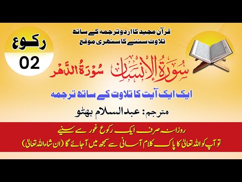 Surah Al-Insaan (Surah Ad-Dahr) سورة الإنسان Ruku 2 with Urdu Translation 