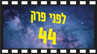 לפני פרק 44