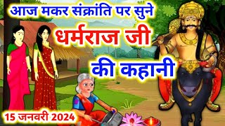 धर्मराज जी की कहानी | Dharamraj vrat katha || Yamraj ji ki kahani | Dharam raj ki kahani