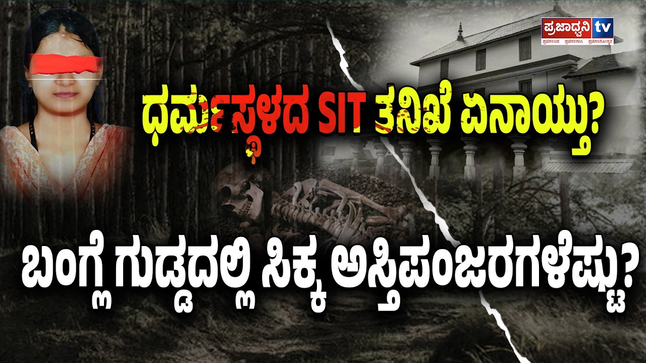 Praja Focus: ಧರ್ಮಸ್ಥಳದ SIT ತನಿಖೆ ಏನಾಯ್ತು? ಬಂಗ್ಲೆ ಗುಡ್ಡದಲ್ಲಿ ಸಿಕ್ಕ ಅಸ್ತಿಪಂಜರಗಳೆಷ್ಟು? |Prajadhvani tv