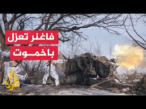 قوات فاغنر توسع هجومها على مواقع للجيش الأوكراني شمال غرب باخموت
