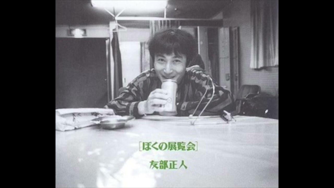 3-06. 友部正人 Masato Tomobe / おしゃべりなカラス (1993 ぼくの展覧会)