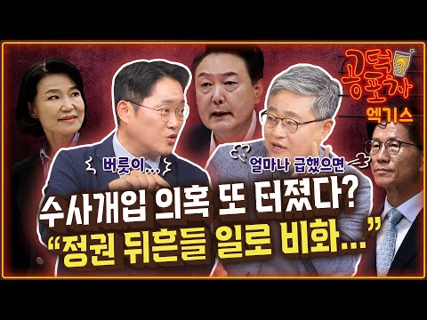 수사개입 의혹 또 터졌다? “정권 뒤흔들 일로 비화...” [공덕포차 시즌3 EP.143 엑기스2]