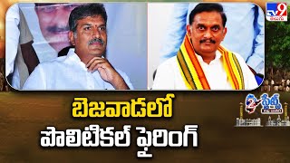 బెజవాడలో పొలిటికల్ ఫైరింగ్ : Kesineni Nani Vs Kesineni Chinni | AP Politics - TV9