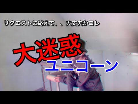 #リクエストに応える#大迷惑ユニコーン【歌ってみた】懐かしい曲そして、私はこの曲で飲み会を終わりにします。なんちゃって