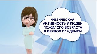 Физическая активность у людей пожилого возраста в период паднемии