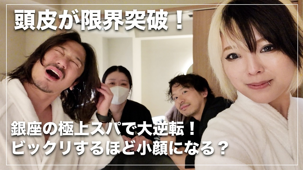 【手遅れ寸前!?】カチカチすぎて絶句…銀座の完全個室スパでドロドロの疲れを流し切ったら、まさかの顔が別人に!