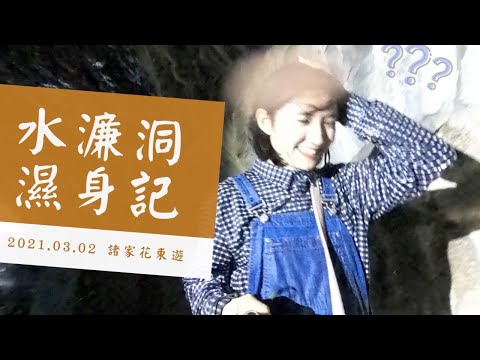 20210302水濂洞濕身記＠太魯閣