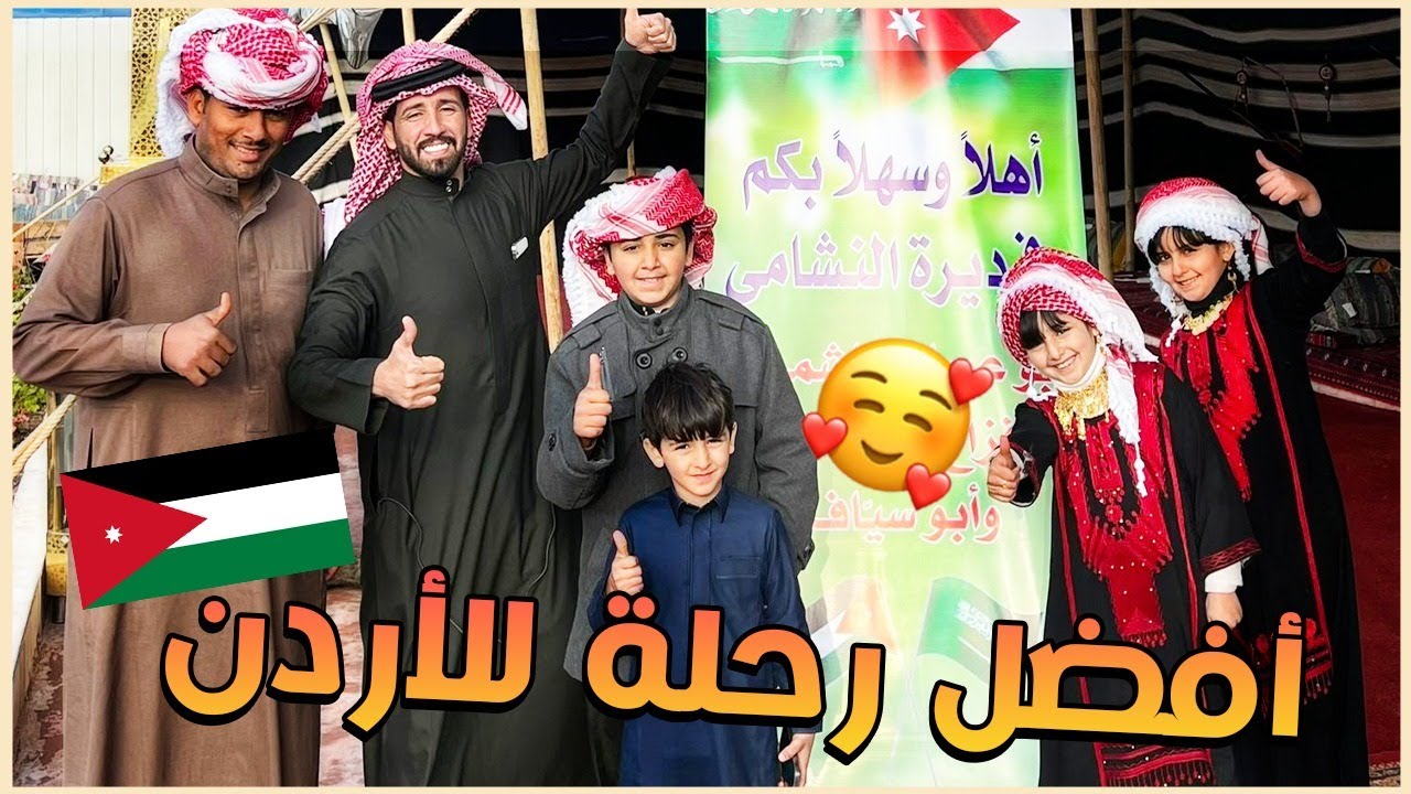 رحلة الأردن وأحلى ربيع وأحلى كشتة 🇯🇴