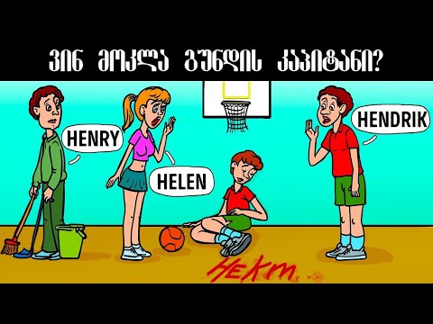 ვინ მოკლა გუნდის კაპიტანი? 8 ახალი თავსატეხი რომელთა გამოცნობაც უფროსებსაც უჭირთ!