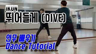 iKON(아이콘) - 뛰어들게(DIVE) 안무 배우기 dance tutorial (added English subtitles)