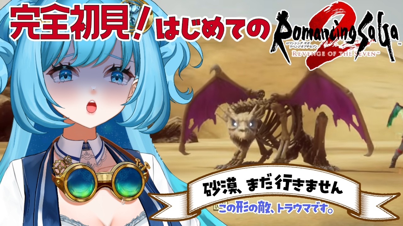 【#完全初見 】極意化できるようになったぞ！ムーの移動を完了させよう！【#ロマンシングサガ2リベンジオブザセブン 】
