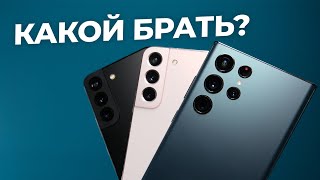 Какую галактику выбрать? Samsung Galaxy S22, S22 Plus, S22 Ultra