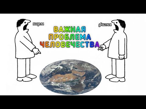 Видео: Важная проблема человечества