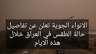 الانواء الجوية تعلن عن تفاصيل حالة الطقس في العراق خلال هذه الايام screenshot 5