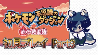 【ポケダン赤 Part3】氷タイプに有利を取れない救助隊